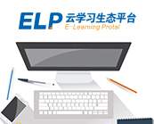 ELP學(xué)習(xí)平臺